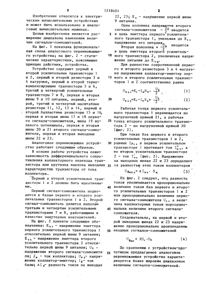 Аналоговое перемножающее устройство (патент 1218401)