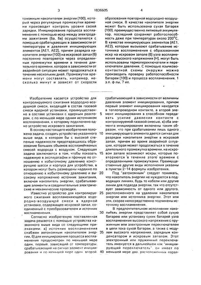 Устройство для контролируемого сжигания горючих водородно- воздушных смесей в ядерной установке (патент 1836605)