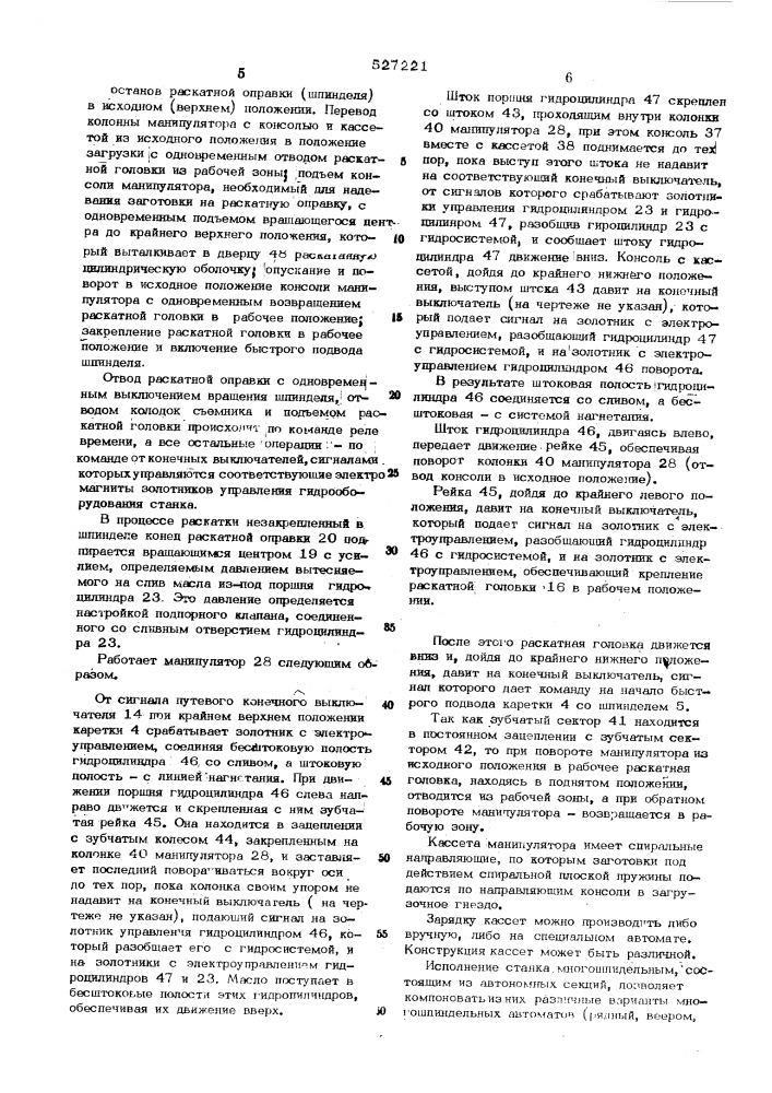 Станок для поперечной раскатки высокоточных цилиндрических оболочек (патент 527221)