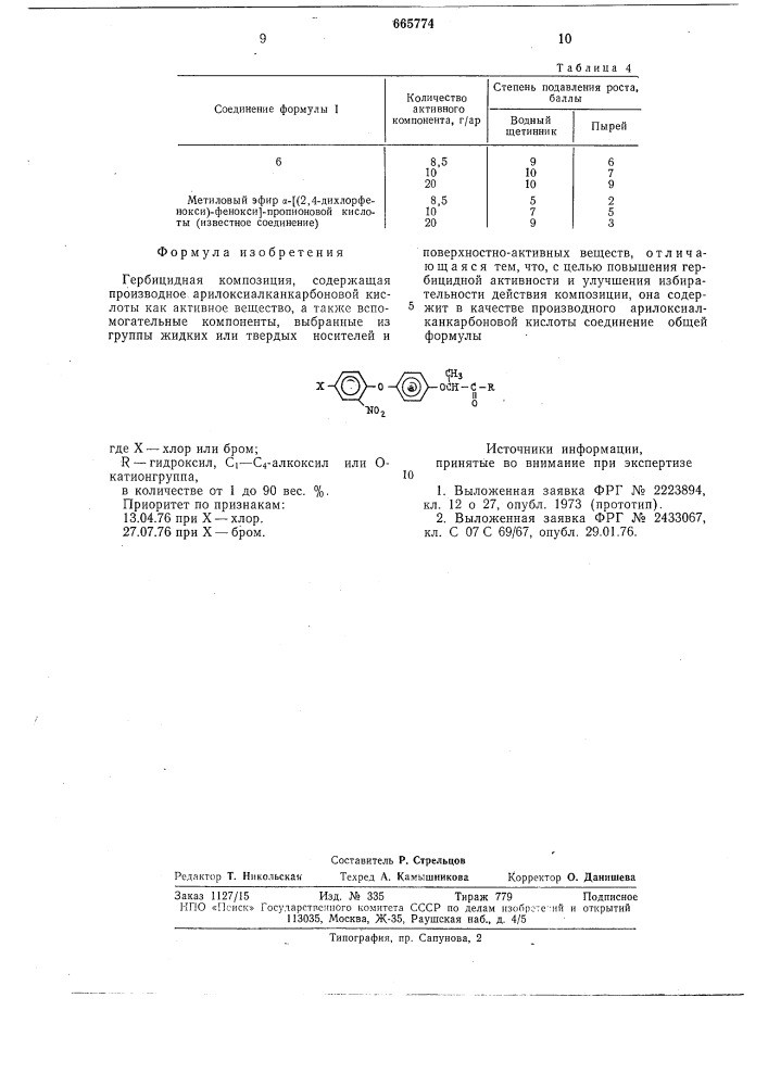 Гербицидная композиция (патент 665774)