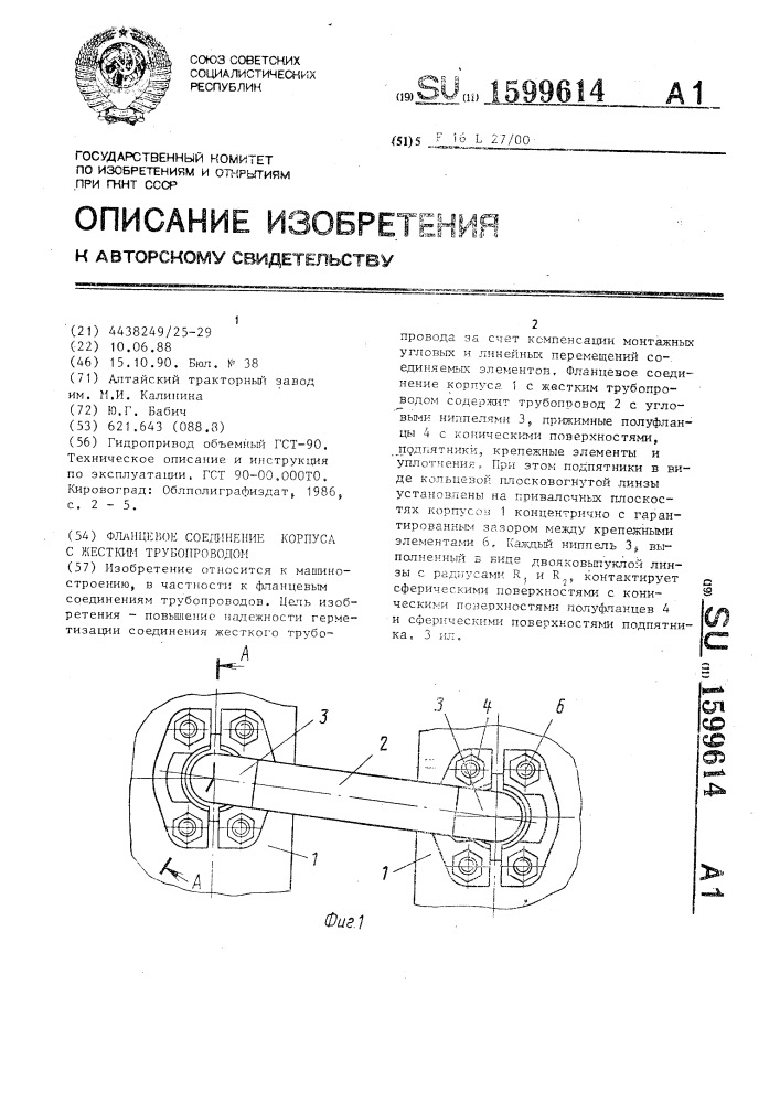 Фланцевое соединение корпуса с жестким трубопроводом (патент 1599614)