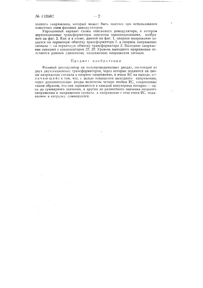 Фазовый демодулятор на полупроводниковых диодах (патент 132682)