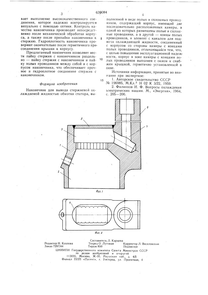 Наконечник для вывода стержневой охлаждаемой жидкостью обмотки статора (патент 639084)
