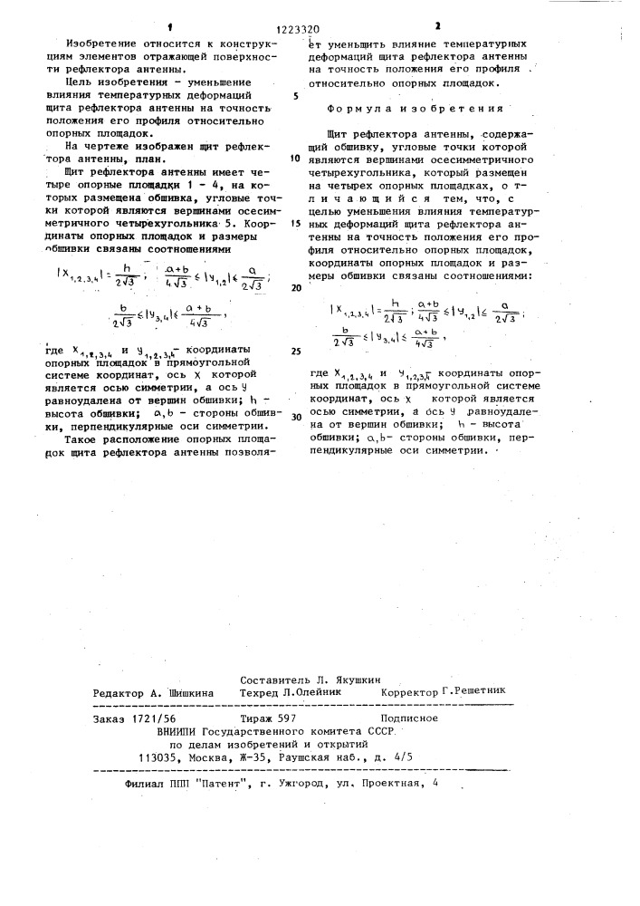 Щит рефлектора антенны (патент 1223320)