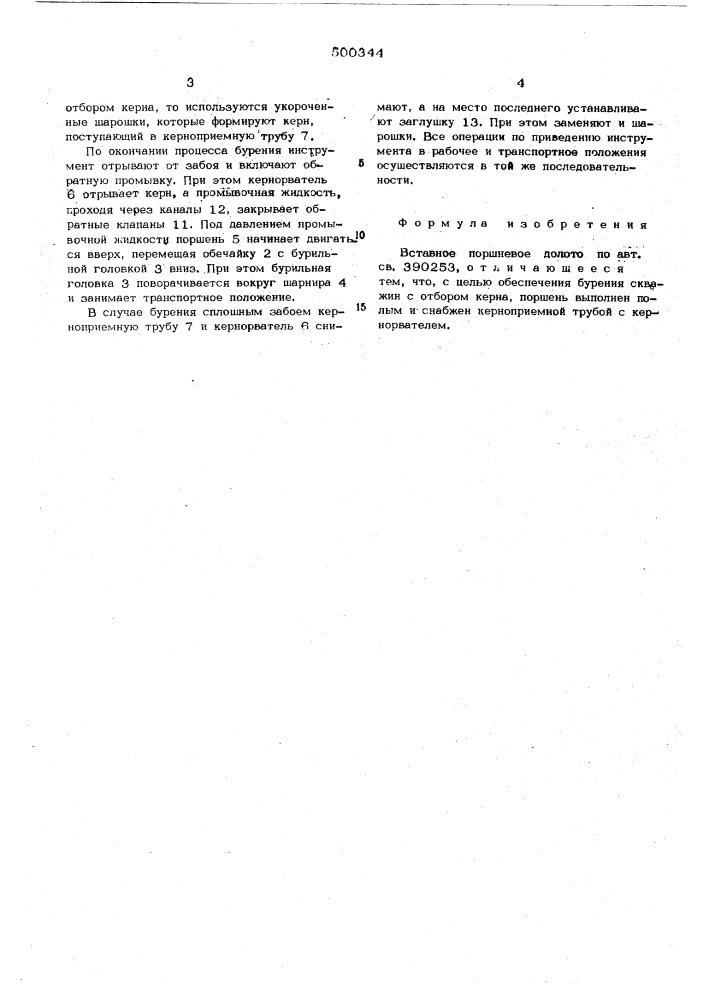 Вставное поршневое долото (патент 500344)