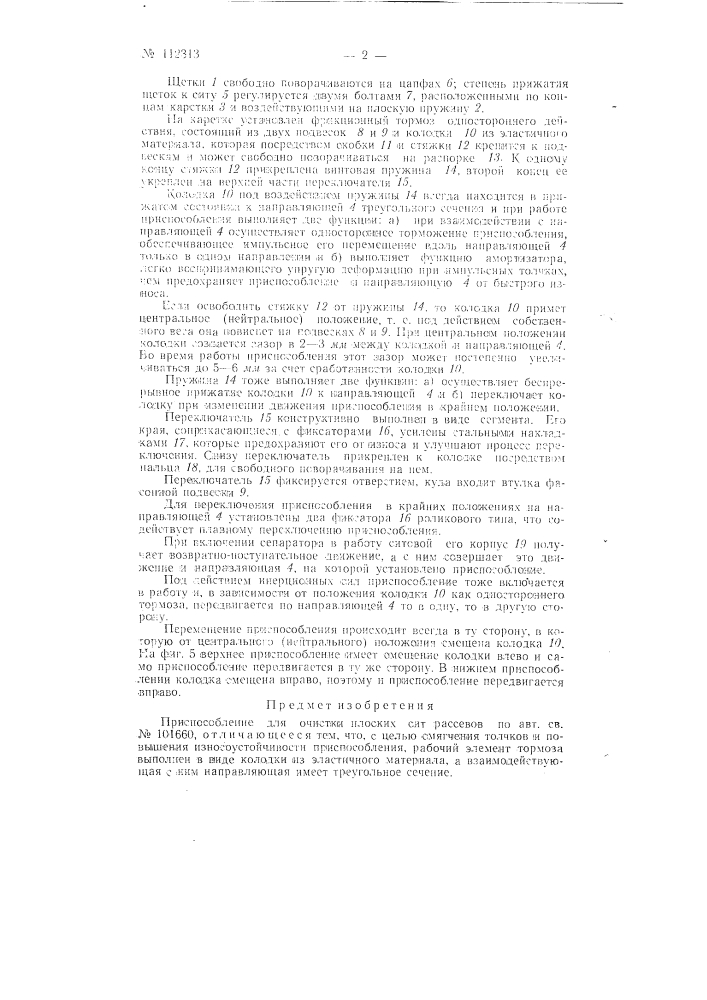 Приспособление для очистки плоских сит рассевов (патент 112313)