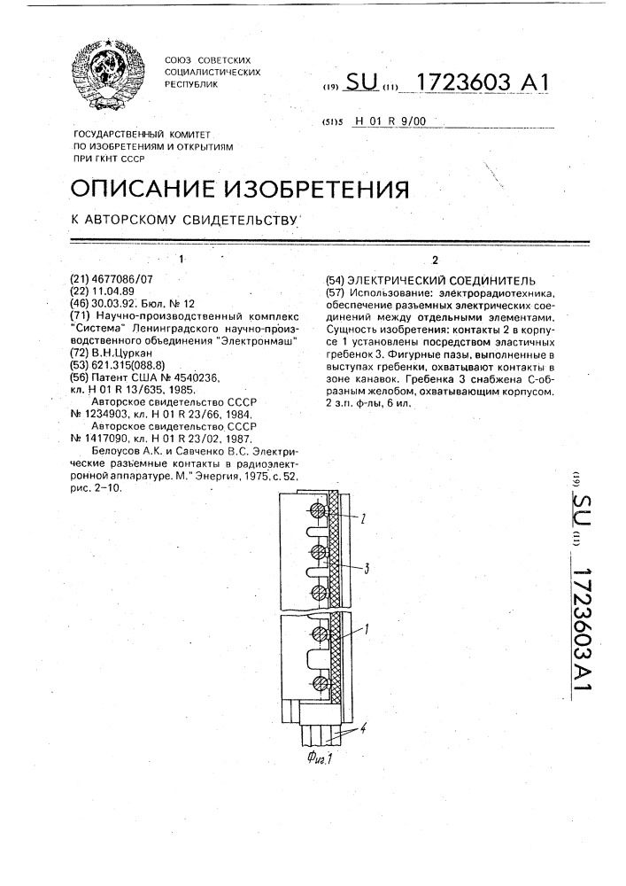 Электрический соединитель (патент 1723603)
