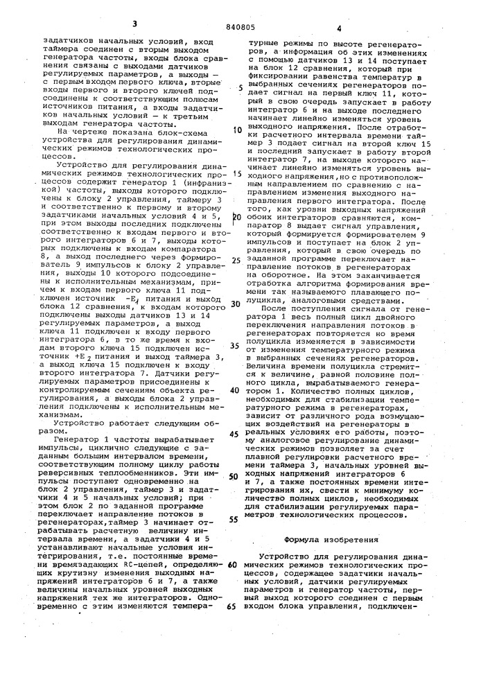 Устройство для регулирования ди-намических режимов технологическихпроцессов (патент 840805)