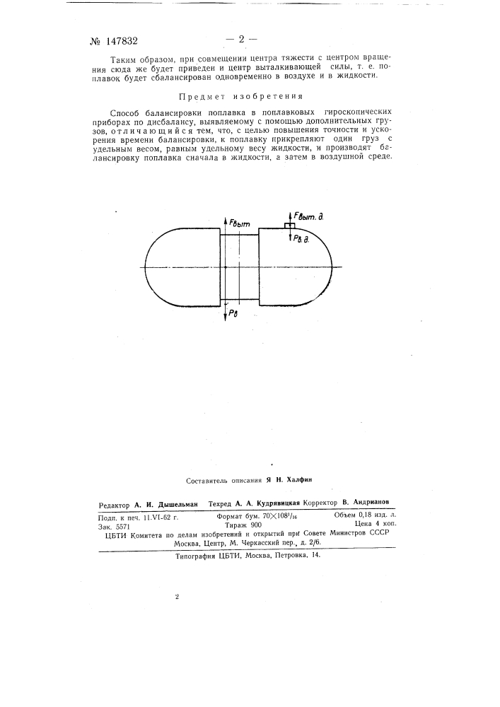 Способ балансировки поплавка в поплавковых гироскопических приборах (патент 147832)