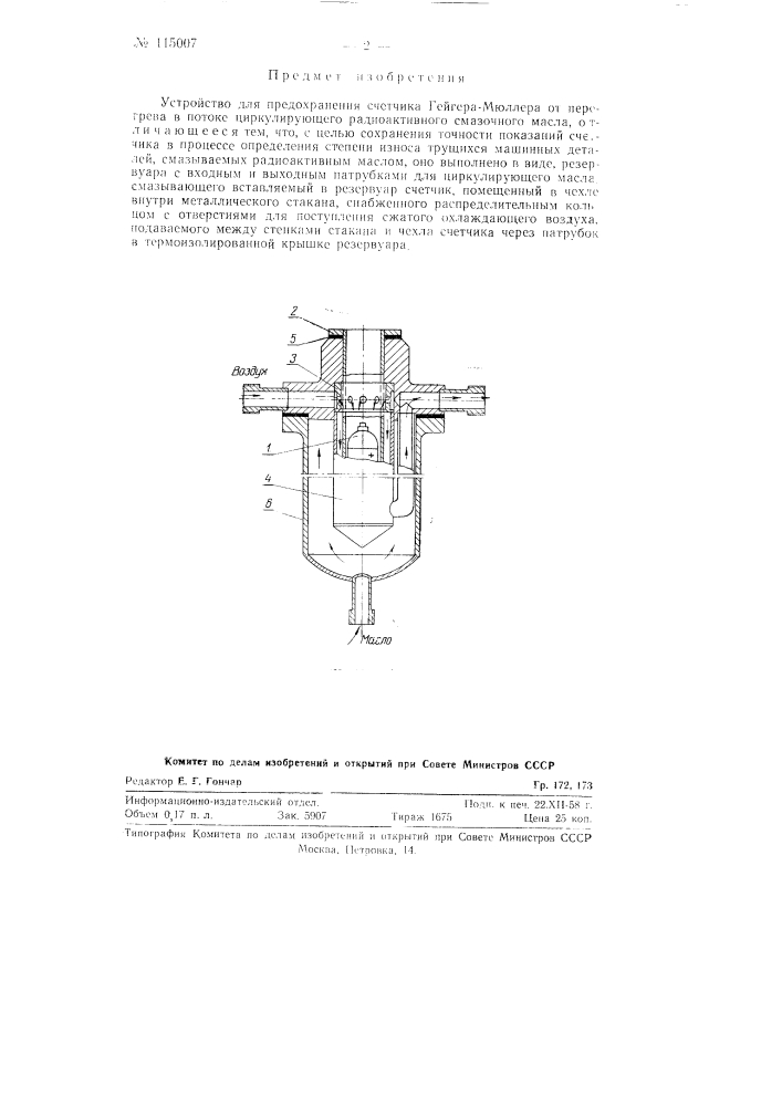 Устройство для предохранения счетчика гейгера-мюллера от перегрева в потоке циркулирующего радиоактивного смазочного масла (патент 115007)