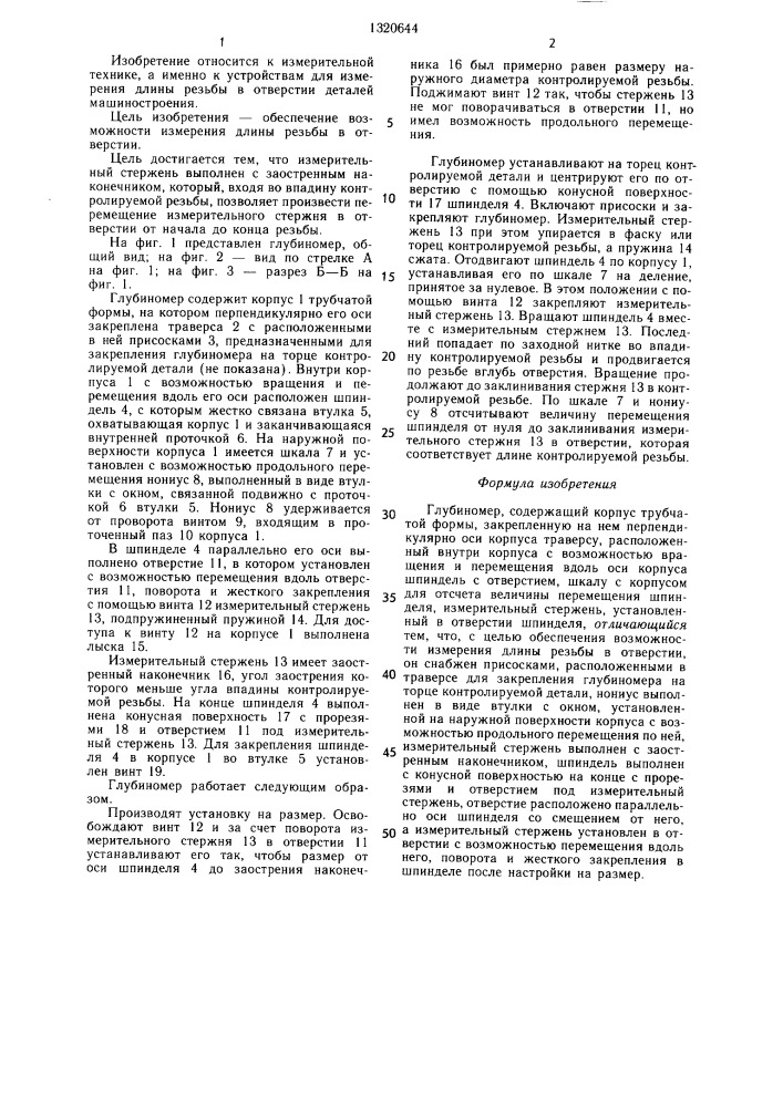 Глубиномер (патент 1320644)