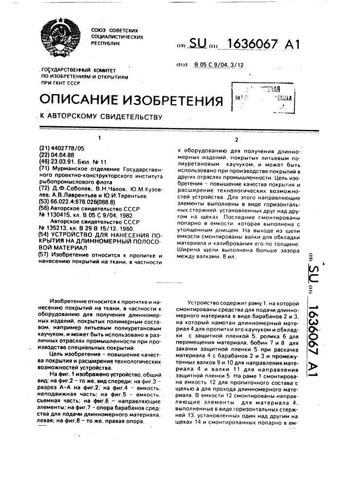 Устройство для нанесения покрытий на длинномерный полосовой материал (патент 1636067)