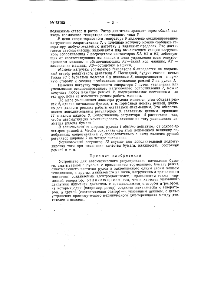 Устройство для автоматического регулирования натяжения бумаги (патент 73103)