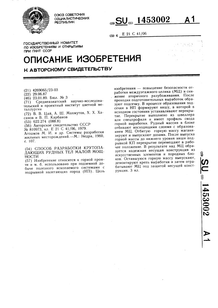 Способ разработки крутопадающих рудных тел малой мощности (патент 1453002)