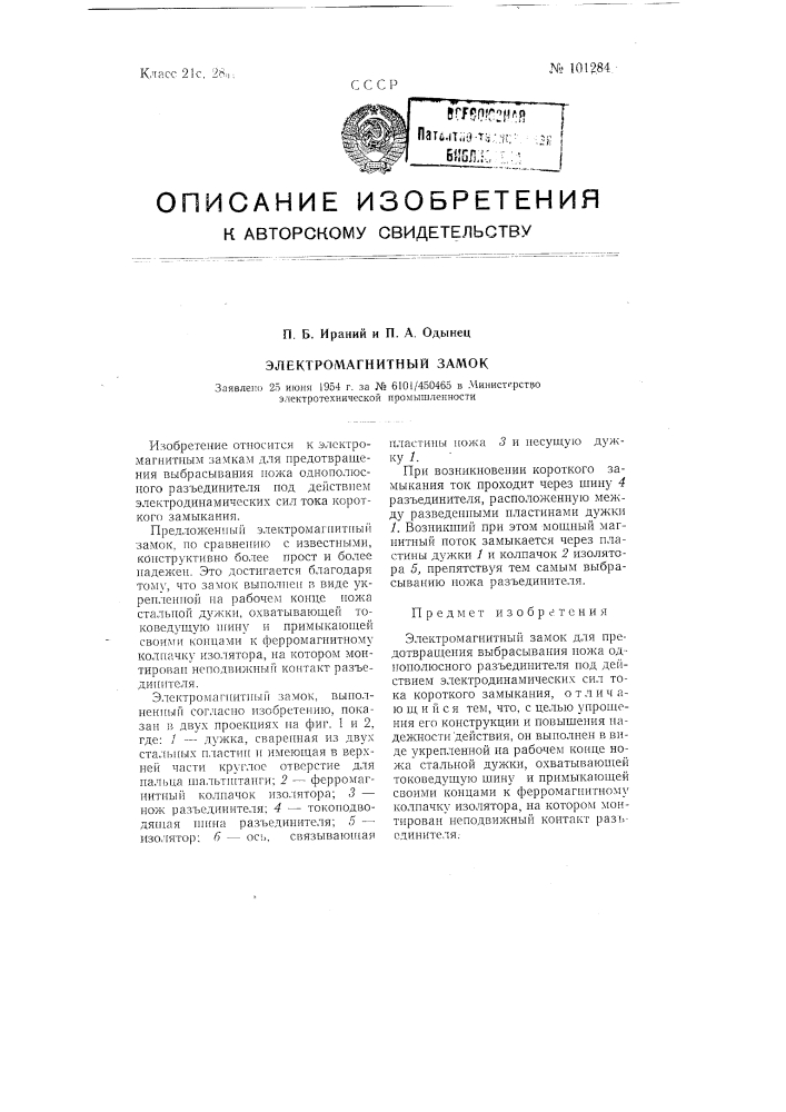 Электромагнитный замок (патент 101284)