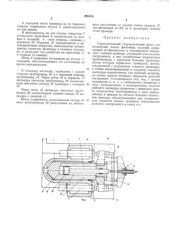 Горизонтальный гидравлический пресс для штамповки полых фасонных изделий12 (патент 291414)