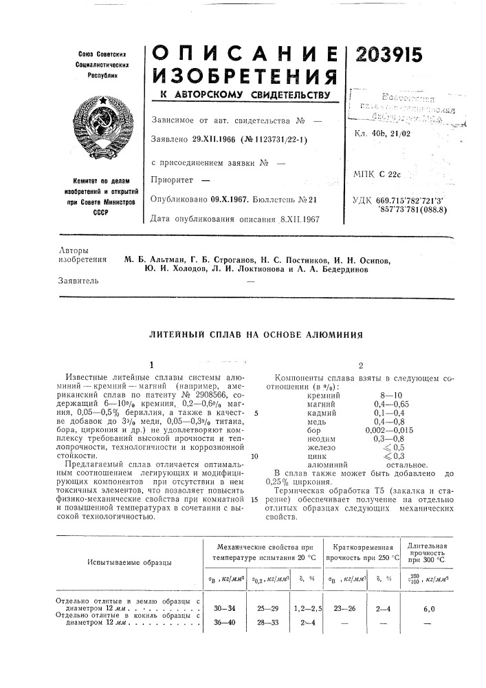 Литейнбш сплав на основе алюминия (патент 203915)
