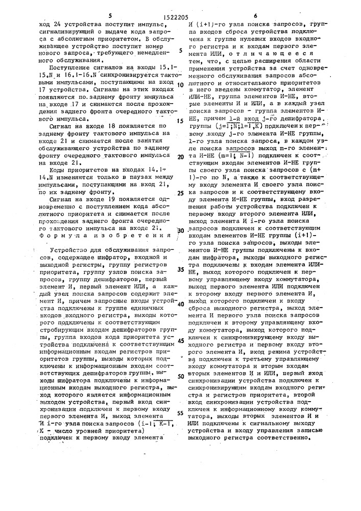 Устройство для обслуживания запросов (патент 1522205)