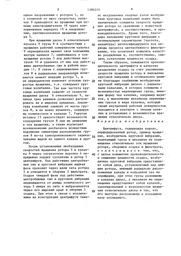 Центрифуга (патент 1386310)