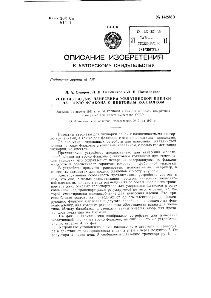 Устройство для нанесения желатиновой пленки на горло флакона с винтовым колпачком (патент 142380)