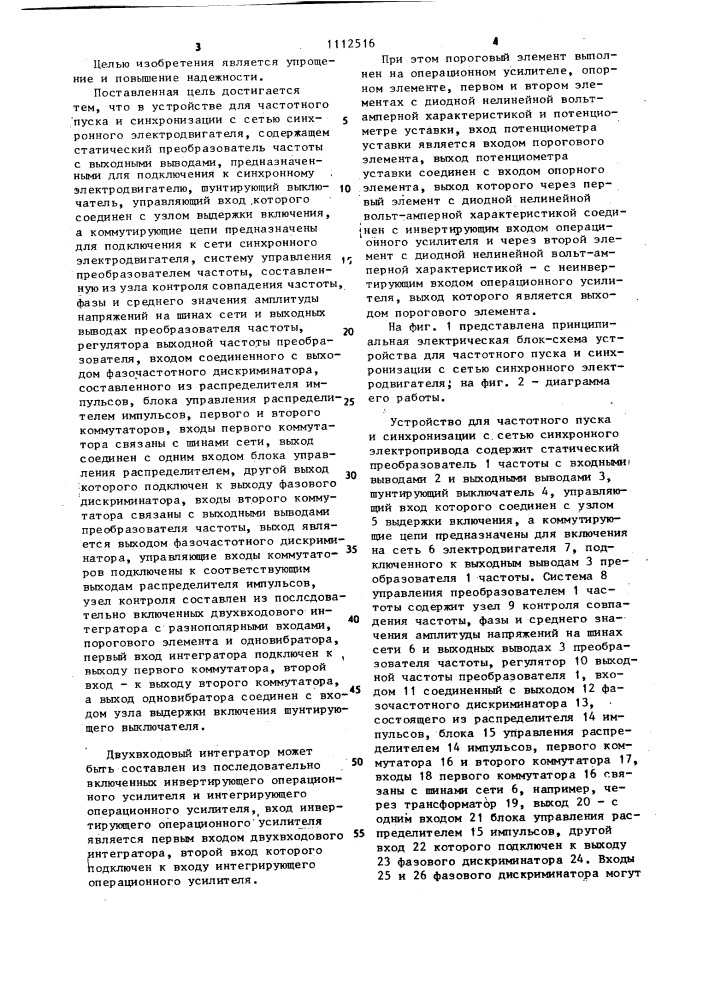 Устройство для частотного пуска и синхронизации с сетью синхронного электродвигателя (патент 1112516)