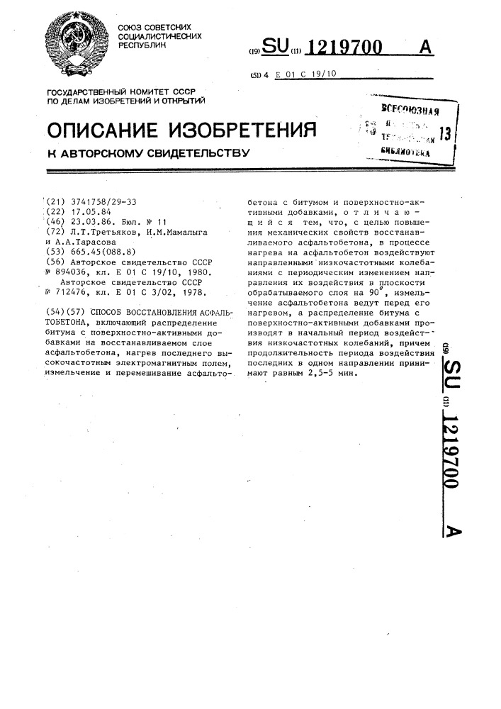 Способ восстановления асфальтобетона (патент 1219700)