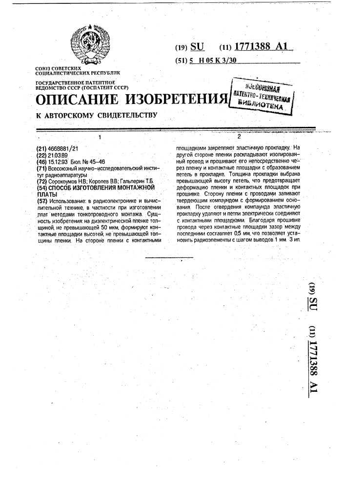 Способ изготовления монтажной платы (патент 1771388)