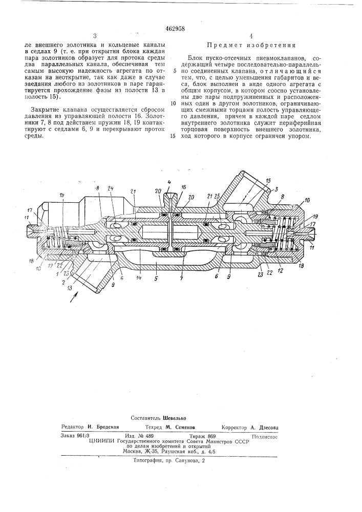 Блок пуско-отсеченных пневмоклапанов (патент 462958)