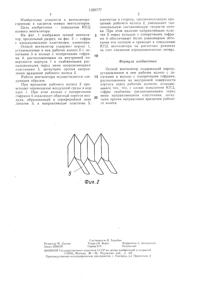 Осевой вентилятор (патент 1326777)