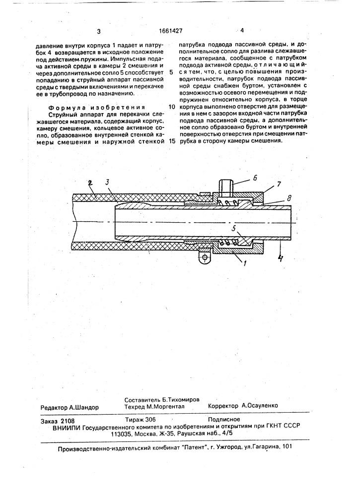 Струйный аппарат для перекачки слежавшегося материала (патент 1661427)