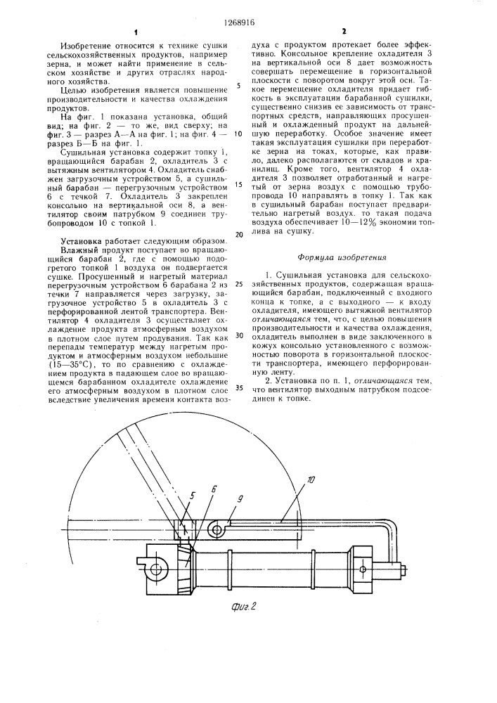 Сушильная установка для сельскохозяйственных продуктов (патент 1268916)