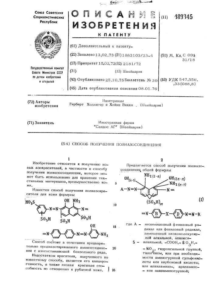 Способ получения полиазосоединения (патент 489345)