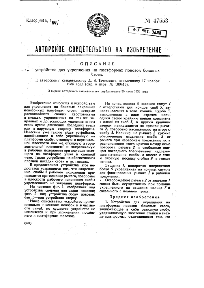 Устройство для укрепления на платформах повозок боковых стоек (патент 47553)