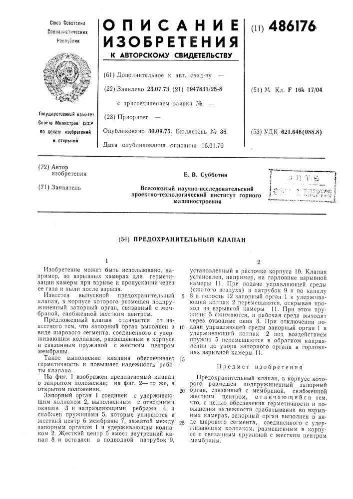 Предохранительный клапан (патент 486176)