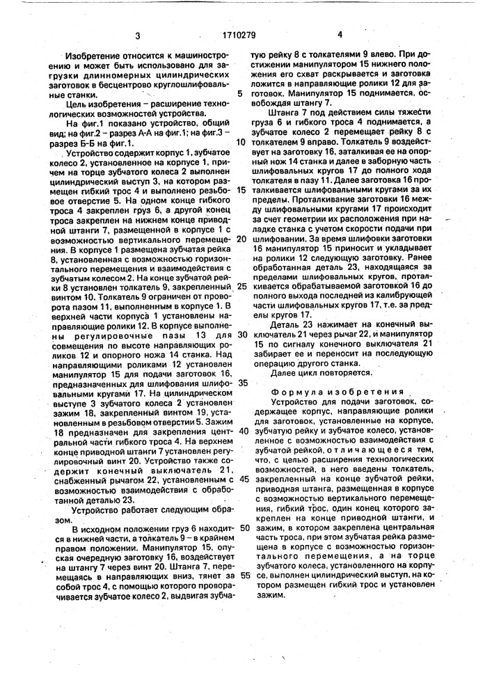 Устройство для подачи заготовок (патент 1710279)