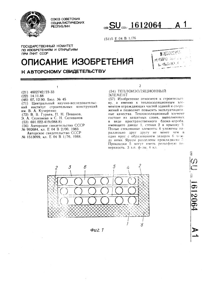 Теплоизоляционный элемент (патент 1612064)