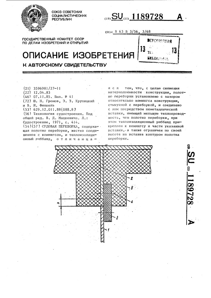 Судовая переборка (патент 1189728)