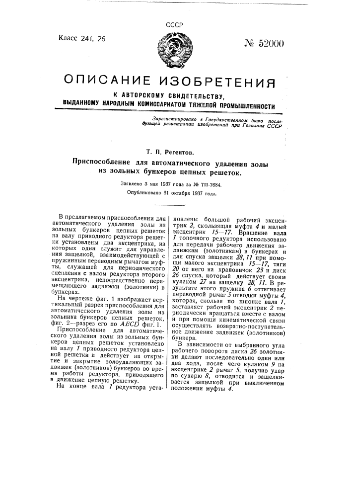 Приспособленца для автоматического удаления золы из зольных бункеров ценных решеток (патент 52000)