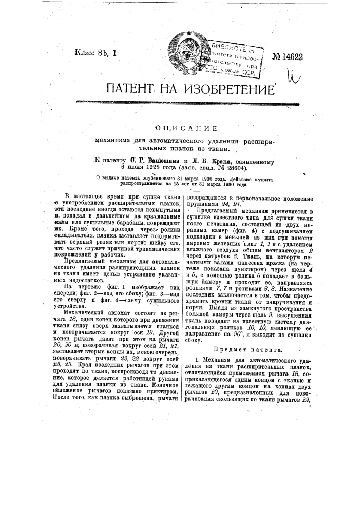 Механизм для автоматического удаления расширительных планок из ткани (патент 14622)