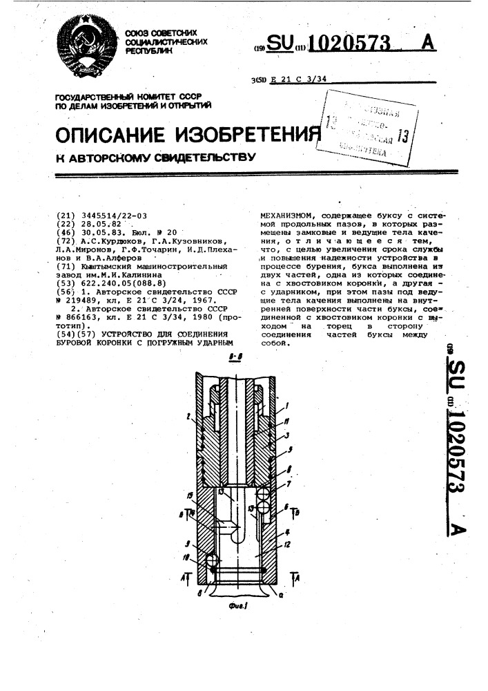 Устройство для соединения буровой коронки с погружным ударным механизмом (патент 1020573)