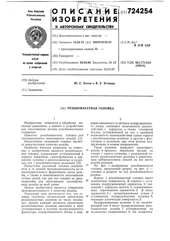 Резьбонакатная головка (патент 724254)