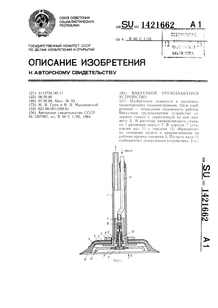 Вакуумное грузозахватное устройство (патент 1421662)