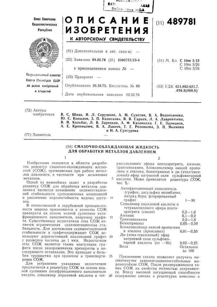 Смазочно-охлаждающая жидкость для обработки металлов давлением (патент 489781)