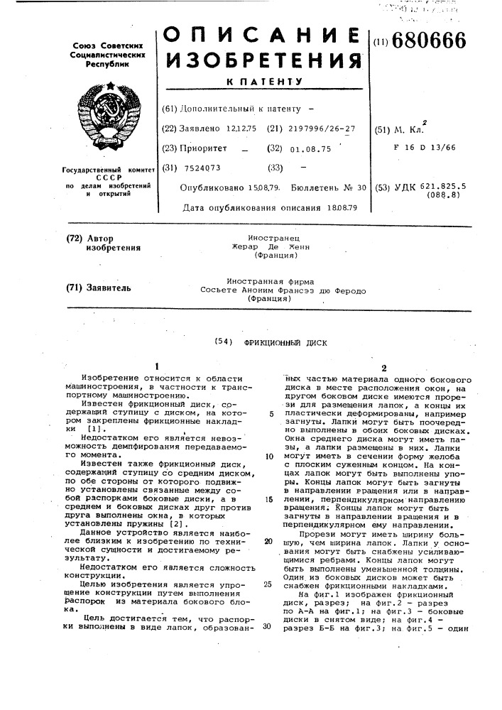Фрикционный диск (патент 680666)