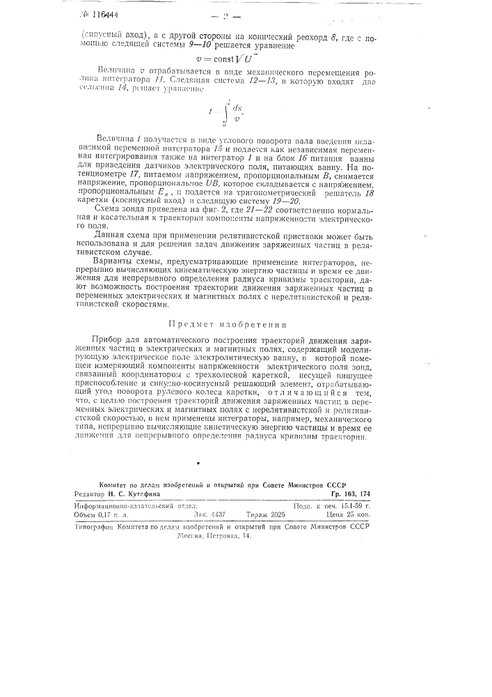 Прибор для автоматического построения траекторий движения заряженных частиц в электрических и магнитных полях (патент 116444)