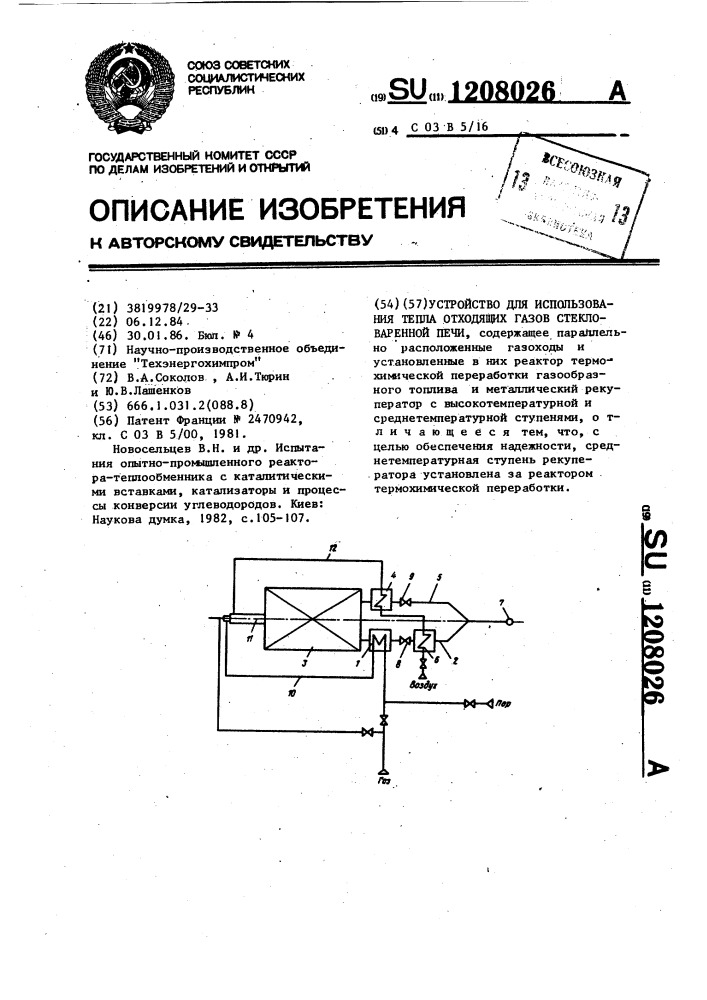 Устройство для использования тепла отходящих газов стекловаренной печи (патент 1208026)