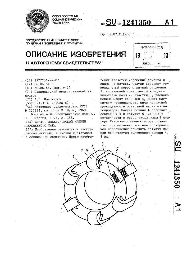 Статор электрической машины переменного тока (патент 1241350)
