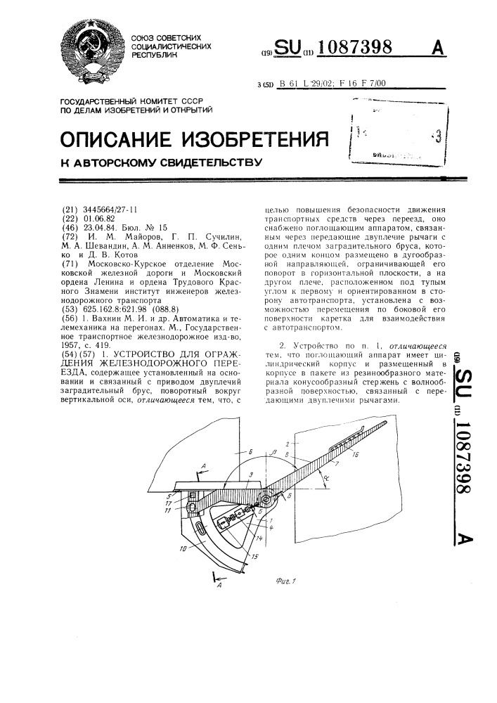 Устройство для ограждения железнодорожного переезда (патент 1087398)