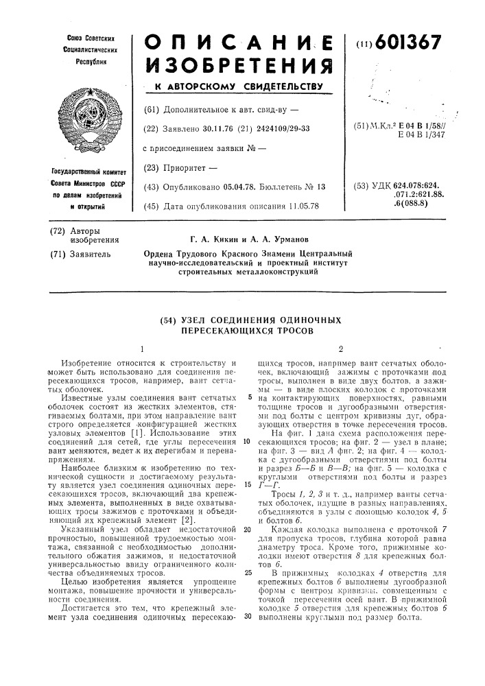 Узел соединения одиночных пересекающихся тросов (патент 601367)