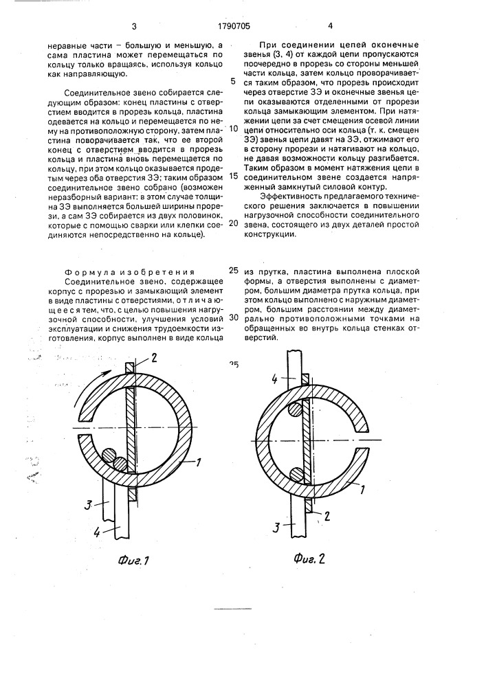 Соединительное звено (патент 1790705)